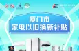 问答 | 家电以旧换新补贴篇