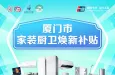 问答 | 家装厨卫“焕新”补贴篇