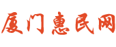 厦门惠民网